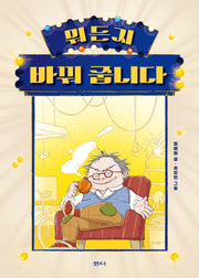 뭐든지 바꿔 줍니다(샘터어린이문고 87)