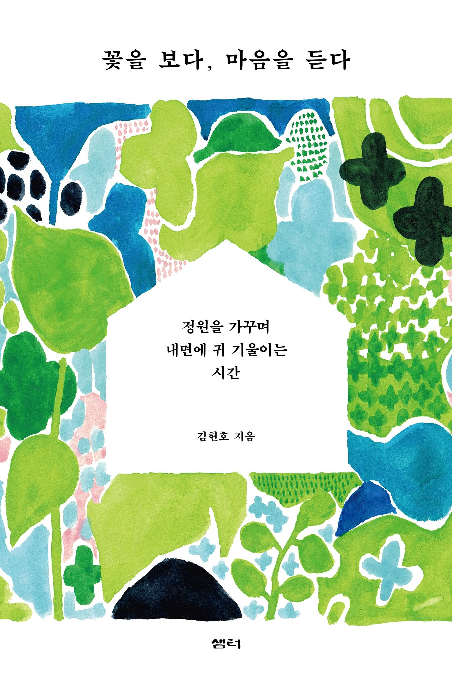 꽃을 보다, 마음을 듣다