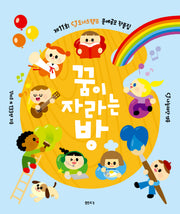 꿈이 자라는 방