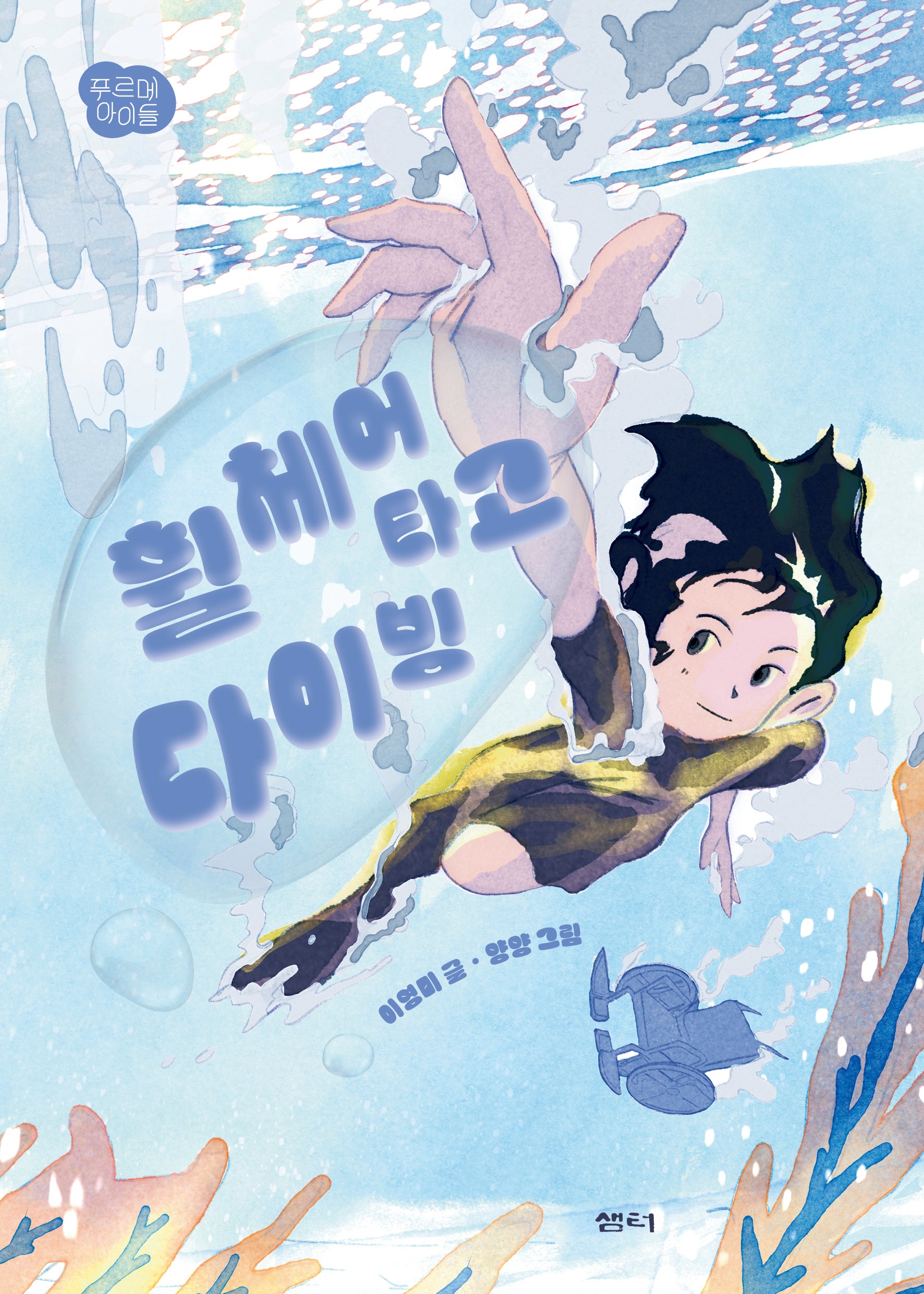 휠체어 타고 다이빙(푸르메 아이들 1)