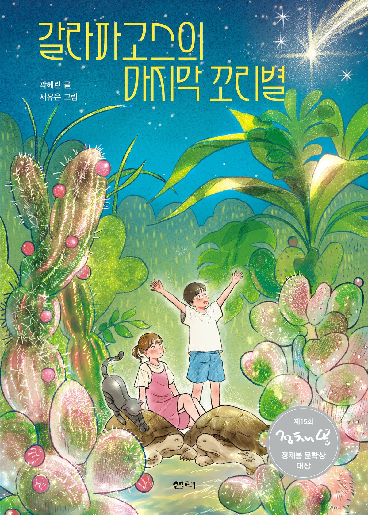 갈라파고스의 마지막 꼬리별(샘터어린이문고 89)