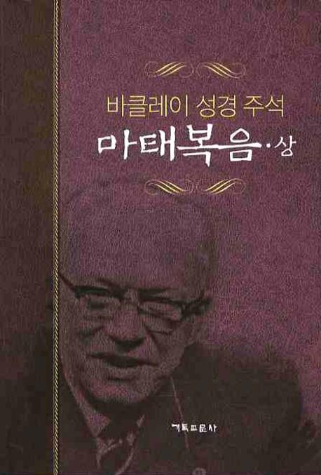 마태복음(상)(바클레이 성경주석 1)