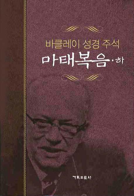 마태복음(하)(개정판)(바클레이 성경주석 2)