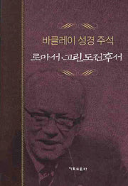로마서 고린도전후서(개정판)(바클레이 성경 주석 7)