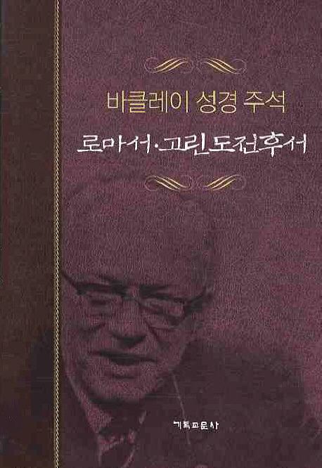 로마서 고린도전후서(개정판)(바클레이 성경 주석 7)