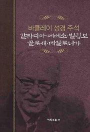 갈라디아 에베소 빌립보 골로새 데살로니가(개정판)(바클레이 성경주석 8)