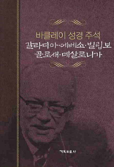 갈라디아 에베소 빌립보 골로새 데살로니가(개정판)(바클레이 성경주석 8)