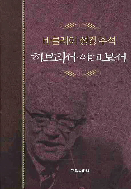 히브리서 야고보서(개정판)(바클레이 성경 주석 10)