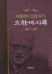 요한계시록(개정판)(바클레이 성경 주석 12)