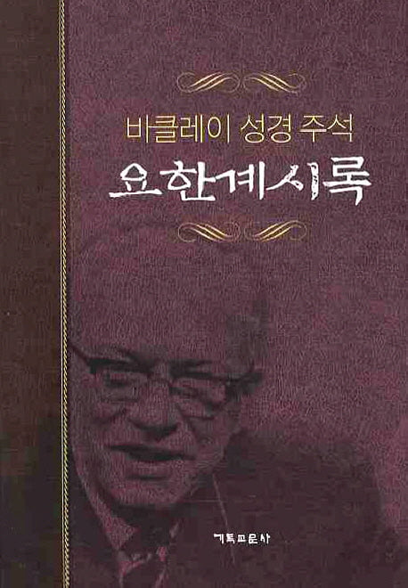 요한계시록(개정판)(바클레이 성경 주석 12)