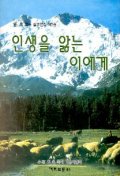 인생을 앓는 이에게(임옥목사설교전집 제1권)