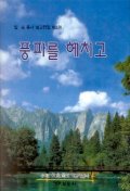 풍파를 헤치고(임옥목사설교전집 제3권)