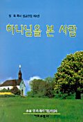 하나님을 본 사람(임옥목사설교전집 제4권)