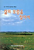 삶의 보람을 찾아서(임옥목사설교전집 제5권)