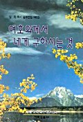 여호와께서 네게 구하시는 것(임옥목사설교전집 제6권)