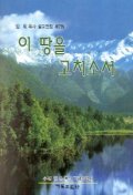 이 땅을 고치소서(임옥목사설교전집 제7권)
