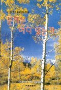 문제는 어디 있는가(임옥목사설교전집 제8권)