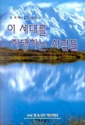 이 세대를 지탱하는 사람들(임옥목사설교전집 제9권)