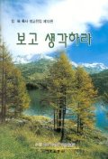 보고 생각하라(임옥목사설교전집 제10권)