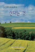 산다는 것(임옥목사설교전집 제11권)