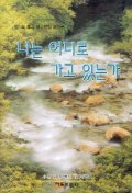 나는 어디로 가고 있는가(임옥목사설교전집 제12권)