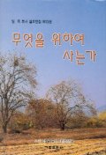 무엇을 위하여 사는가(임옥목사설교전집 제13권)
