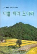 나를 따라 오너라(임옥목사설교전집 제14권)
