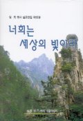 너희는 세상의 빛이라(임옥목사설교전집 제15권)