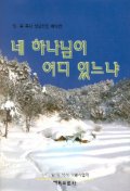 네 하나님이 어디 있느냐(임옥목사설교전집 제16권)