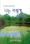 나는 이렇게 살리라(임옥목사설교전집 제17권)