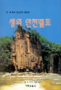 생의 안전벨트(임옥목사설교전집 제18권)