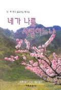 네가 나를 사랑하느냐(임옥목사설교전집 제19권)