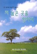 저 높은 곳을 향하여(임옥목사설교전집 제20권)