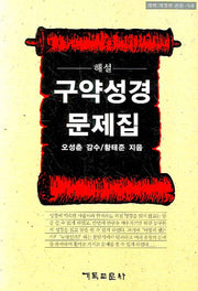 구약성경 문제집(해설)