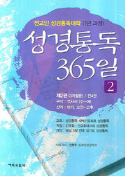성경통독 365일 2
