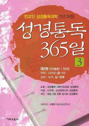 성경통독 365일 3