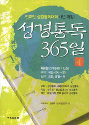 성경통독 365일 4