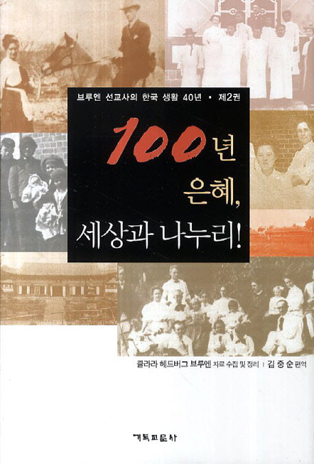 100년 은혜, 세상과 나누리! 2