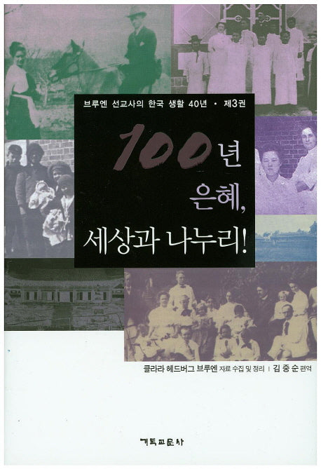 100년 은혜, 세상과 나누리! 3(양장본 Hardcover)