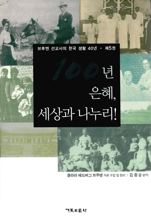 100년 은혜, 세상과 나누리! 5