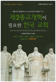 제2종교개혁이 필요한 한국 교회(제2종교개혁연구소 시리즈 1)