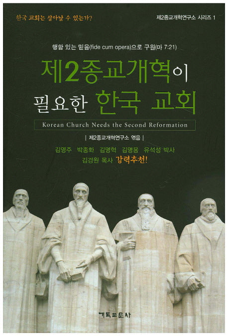 제2종교개혁이 필요한 한국 교회(제2종교개혁연구소 시리즈 1)