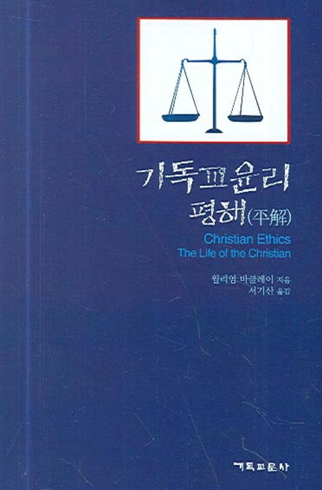 기독교 윤리 평해