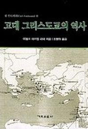고대 그리스도교의 역사