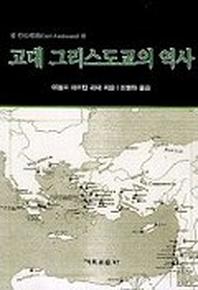 고대 그리스도교의 역사
