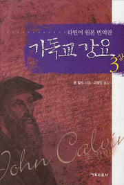 기독교 강요 3(상)(양장본 Hardcover)