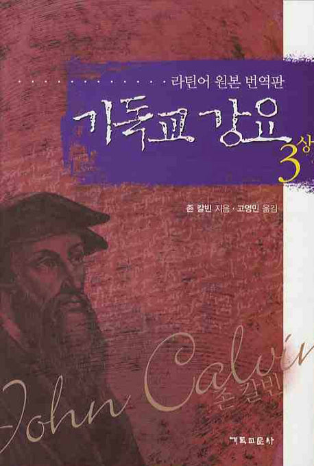 기독교 강요 3(상)(양장본 Hardcover)