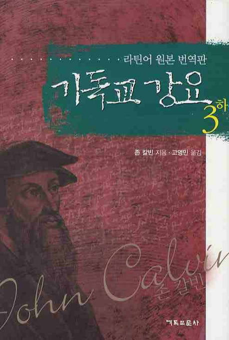 기독교 강요 3(하)(양장본 Hardcover)
