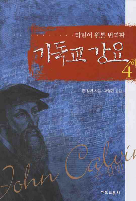 기독교 강요 4(하)(양장본 Hardcover)