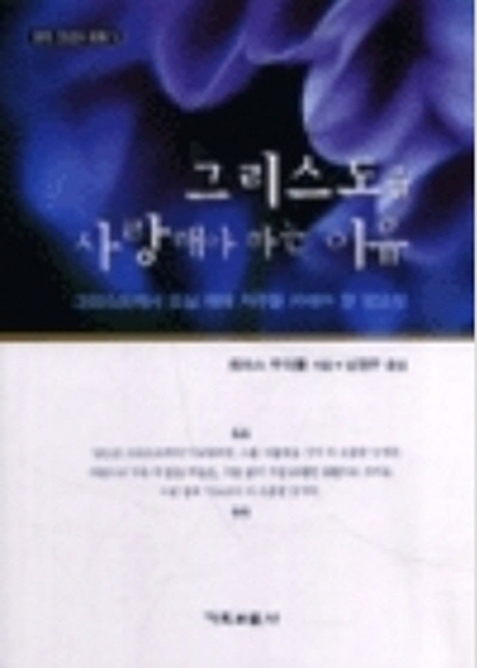 그리스도를 사랑해야 하는 이유